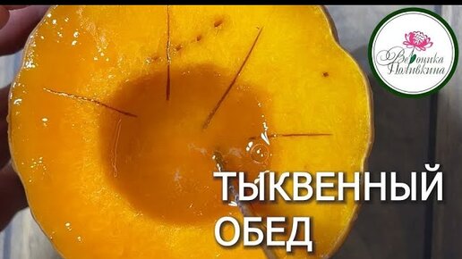 ТЫКВЕННЫЙ ОБЕД