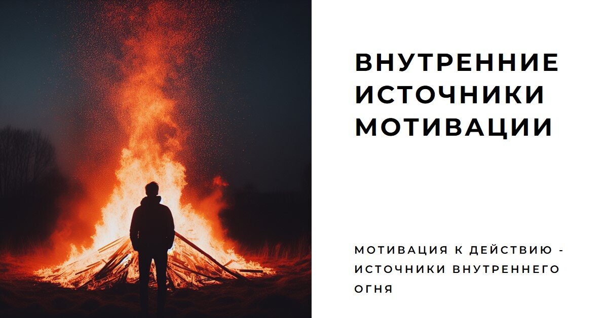 Мотивация к действию