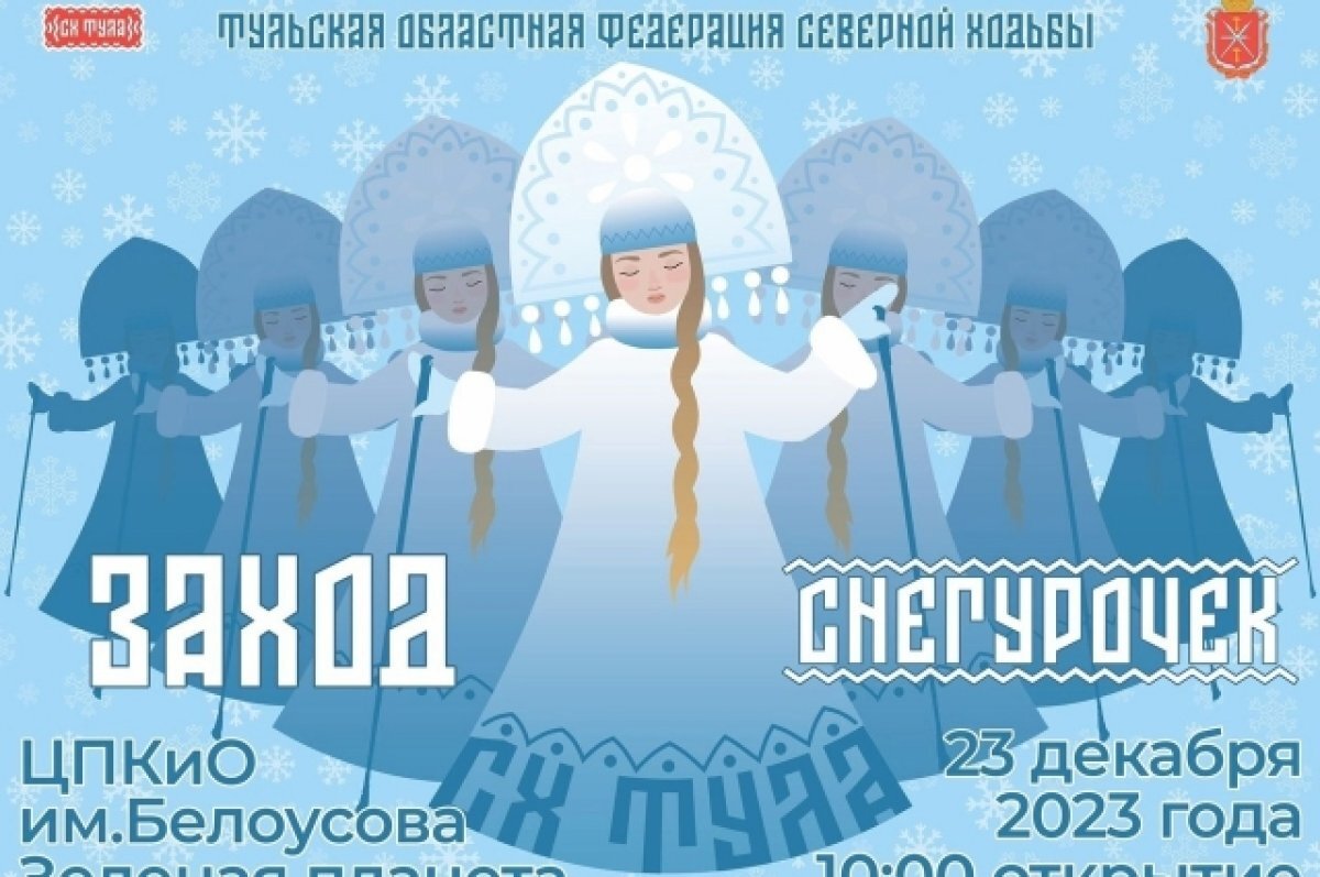    В Туле в Центральном парке пройдет «Заход Снегурочек» по северной ходьбе