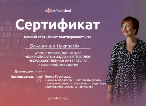 Сертификат об окончании курса GetPublishED. Фото автора