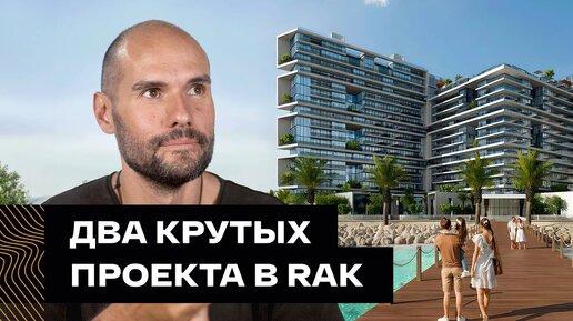 Обзор новых проектов в Рас-эль-Хайме. Moonstone и MASA Residence от Durar Properties