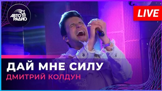 Дмитрий Колдун - Дай Мне Силу (LIVE @ Авторадио)