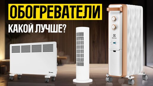 Какой обогреватель выбрать: масляный, конвекторный или инфракрасный? // Лучшие обогреватели // ТОП-5