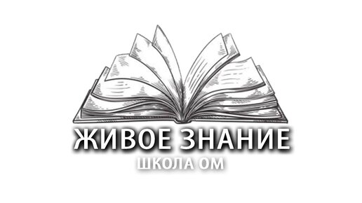 Добро пожаловать в Школу ОМ