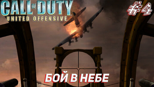 БОЙ В НЕБЕ ➤ Call of Duty United Offensive Прохождение #4