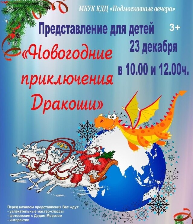    Представление «Новогодние приключения Дракоши»