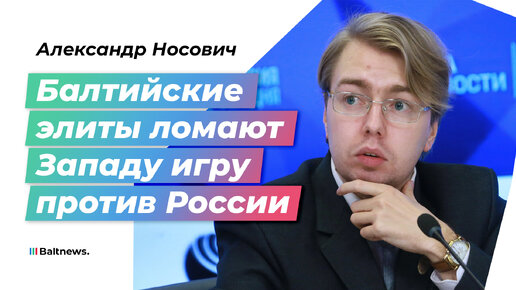 Носович: Запад сделал из Прибалтики обезьяну с гранатой