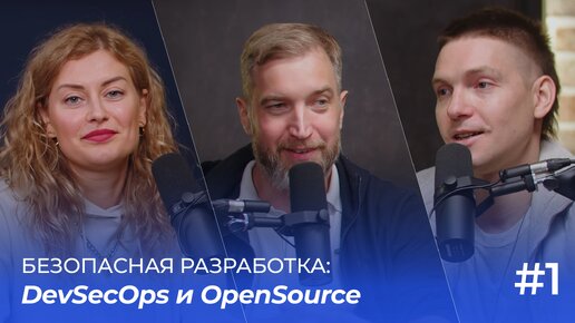 Безопасная разработка: DevSecOps и OpenSource