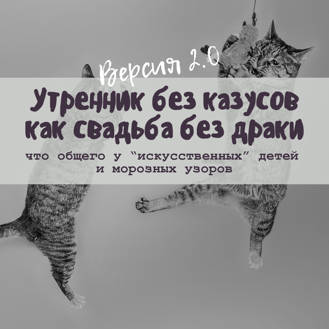 Утренник без казусов как свадьба без драки. Версия 2.0: что общего у "искусственных" детей и морозных узоров