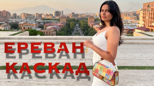 ЕРЕВАН КАСКАД | | Цены | Вкусная Еда | Отдых в Армении часть 3