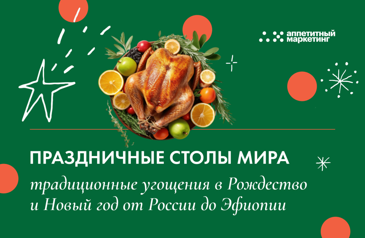 Зимние праздники — время, когда кулинарные традиции выходят на первый план. Что же готовят в разных странах в Новый год и Рождество?