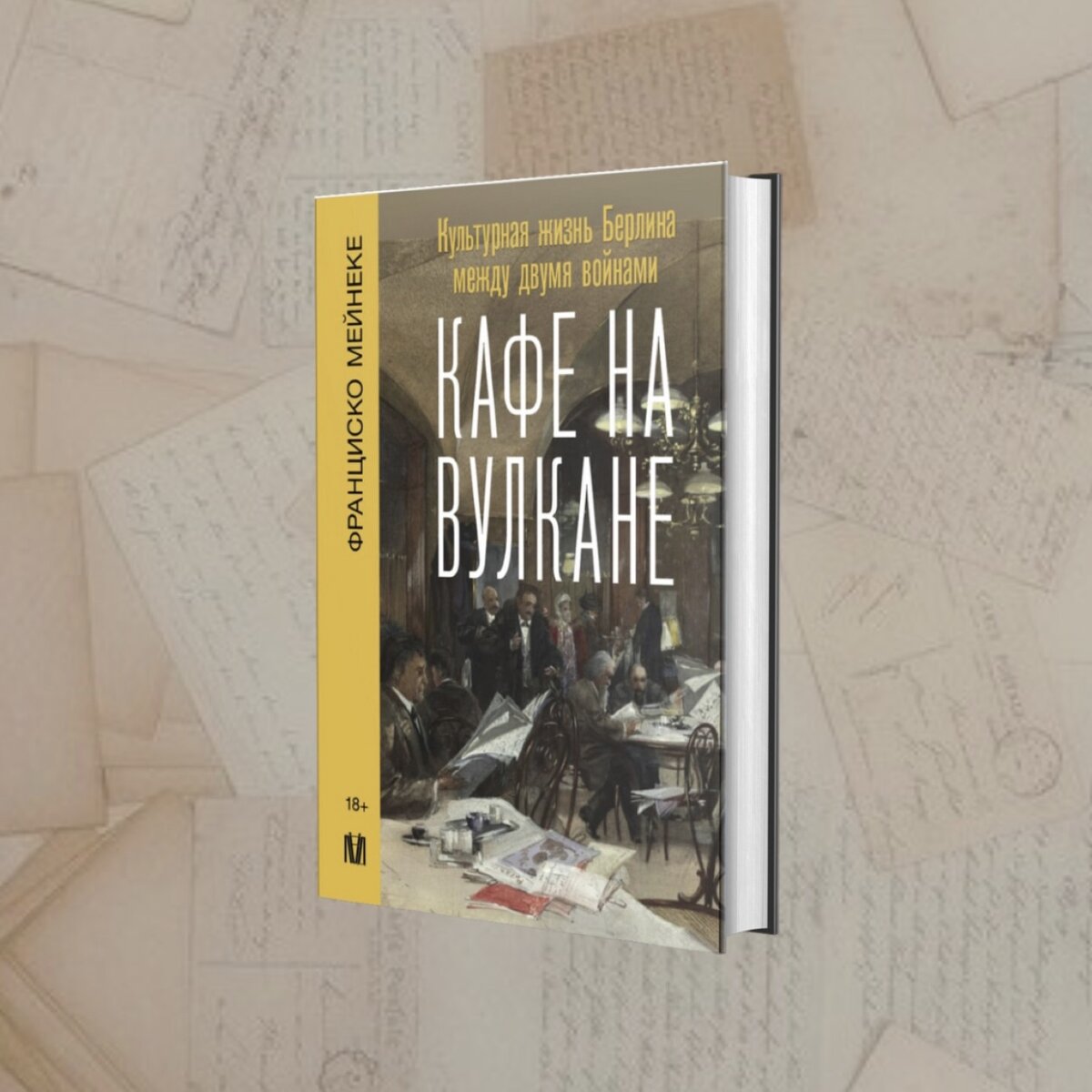 Фрагмент из книги Ф. Мейнеке «Кафе на вулкане»