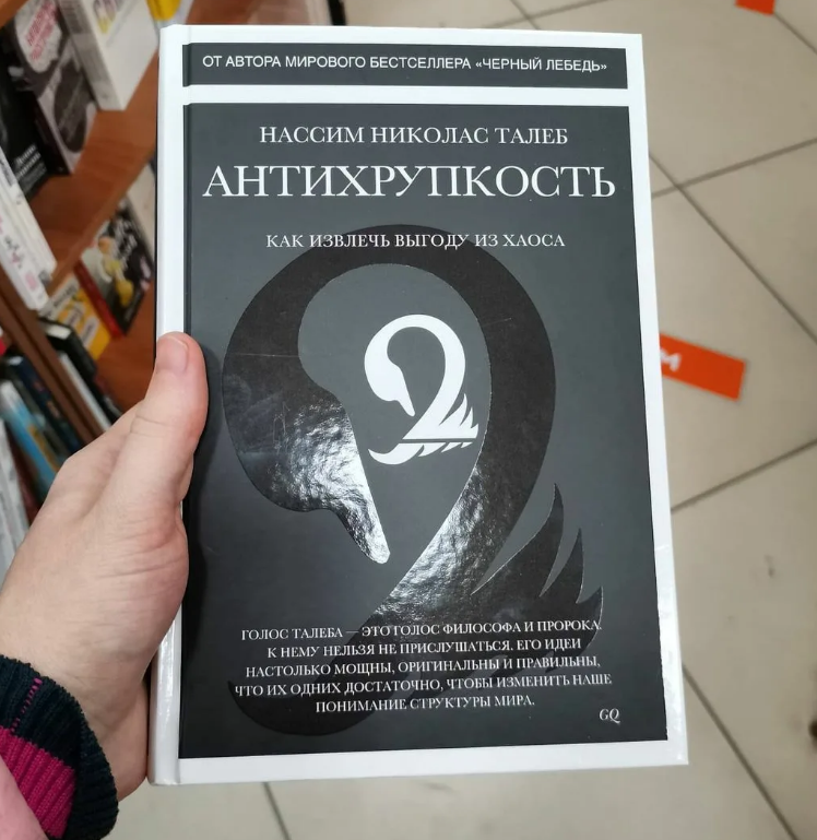 Книга николас талеб антихрупкость. Книга Талеба Антихрупкость. Антихрупкость черный лебедь книги. Антихрупкость Нассим Николас Талеб книга. Нассим Николас Талеб Антихрупкость. Как извлечь выгоду из хаоса.