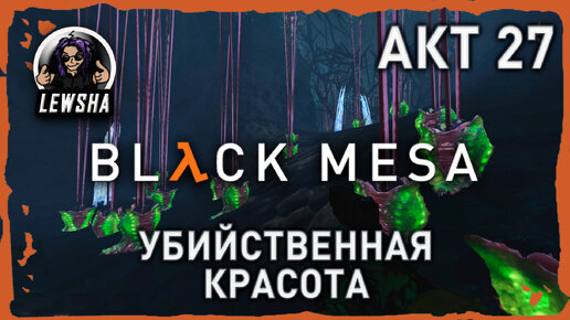 Black Mesa ✇ Прохождение ✇ Убийственная Красота ✇ АКТ 27