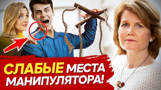 Манипуляторы – на самом деле беспомощные люди?