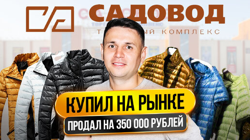 Как ОТКРЫТЬ Магазин Одежды с нуля? Продаю куртки с Садовода // Дропшиппинг на Авито