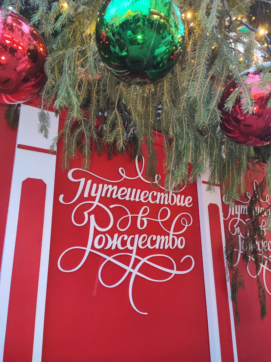 Путешествие в Рождество