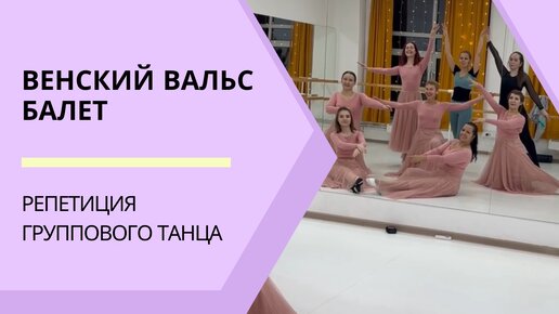 Венский вальс