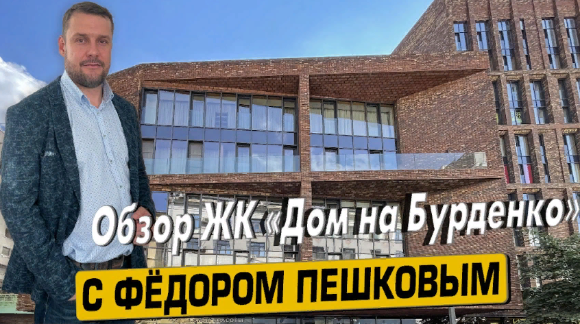 Купить квартиру в ЖК "Дом на Бурденко" с Фёдором Пешковым тел: +7(999) 985-48-77
