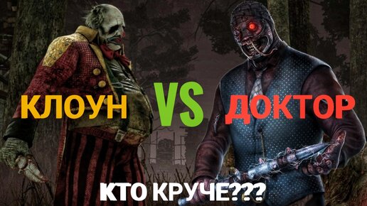 КЛОУН ПРОТИВ ДОКТОРА КТО СИЛЬНЕЙШИЙ МАН В Dead By Daylight Mobile