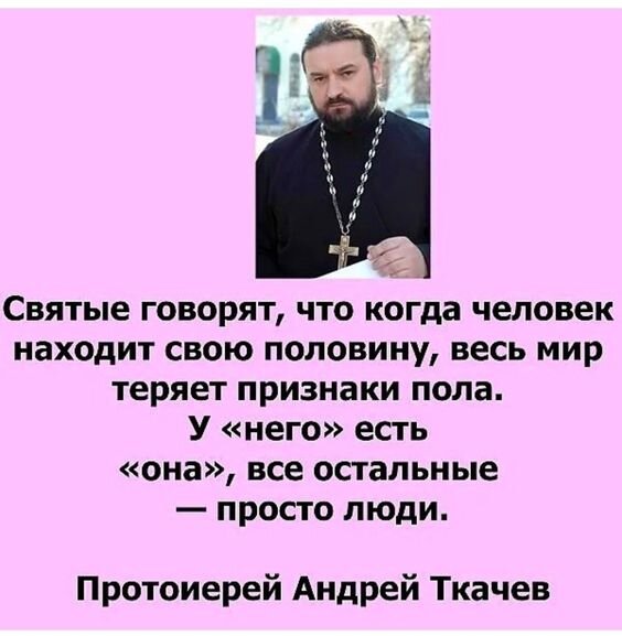Протоиерей Андрей Ткачев знает, о чем говорит… Источник:  https://ru.pinterest.com/pin/981644050014603218/
