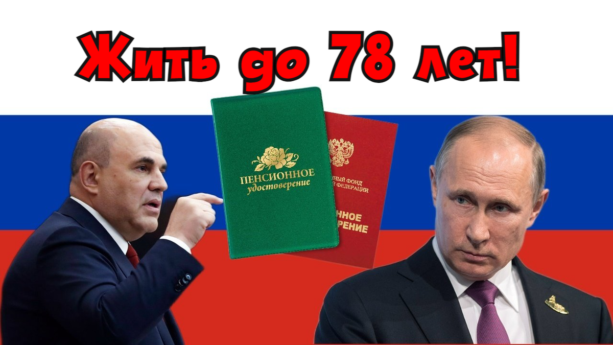 Могут ли повысить пенсионный возраст? В.В. Путин отметил, что к 2030 г. в  России будут жить не менее 78 лет и работать намного больше | Пенсионный  обозреватель РФ | Дзен