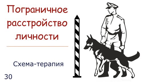 30. Симптомы людей с пограничным расстройством личности и лечение психики в подходе Схема-Терапии