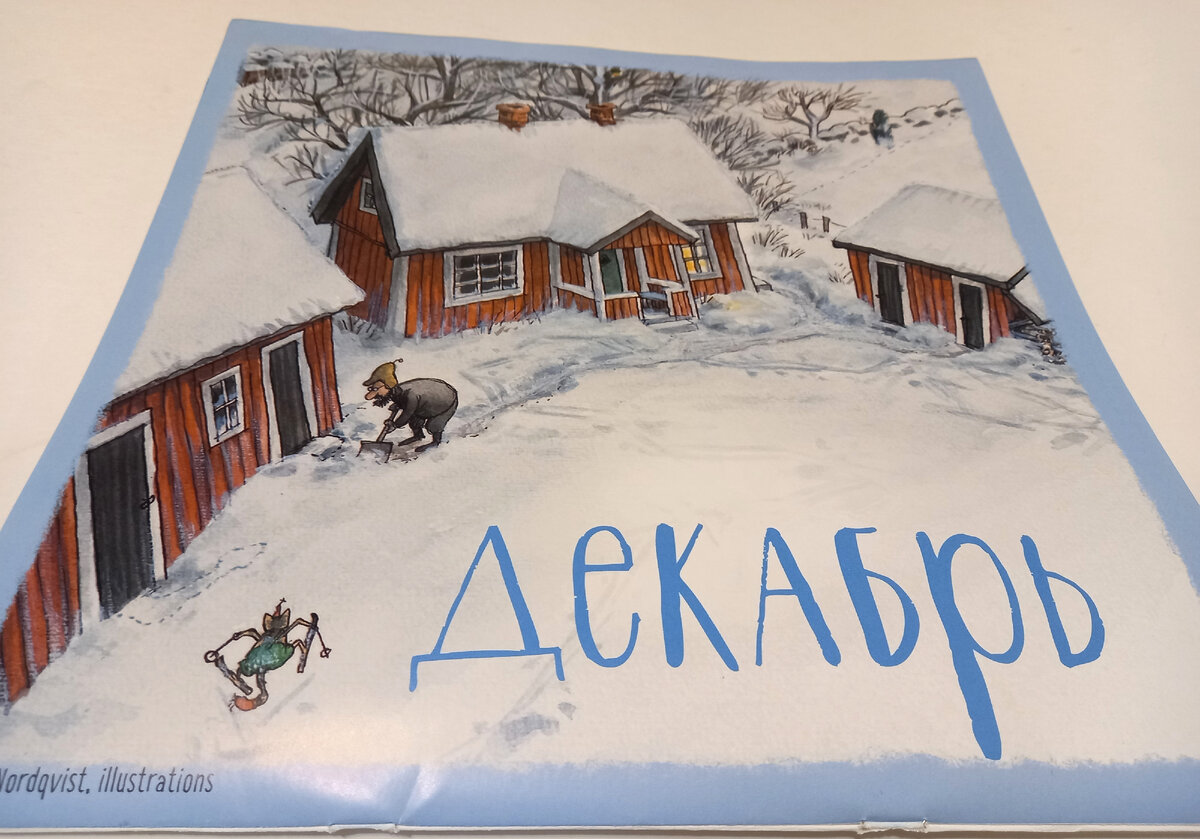 Мои "раскопки" в декабре похожи на работу Петсона на этой иллюстрации Свена Нурдквиста. Из календаря прошлых лет издательства "Белая ворона"