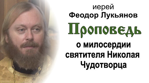 Проповедь о милосердии святителя Николая Чудотворца (2023.12.19). Иерей Феодор Лукьянов