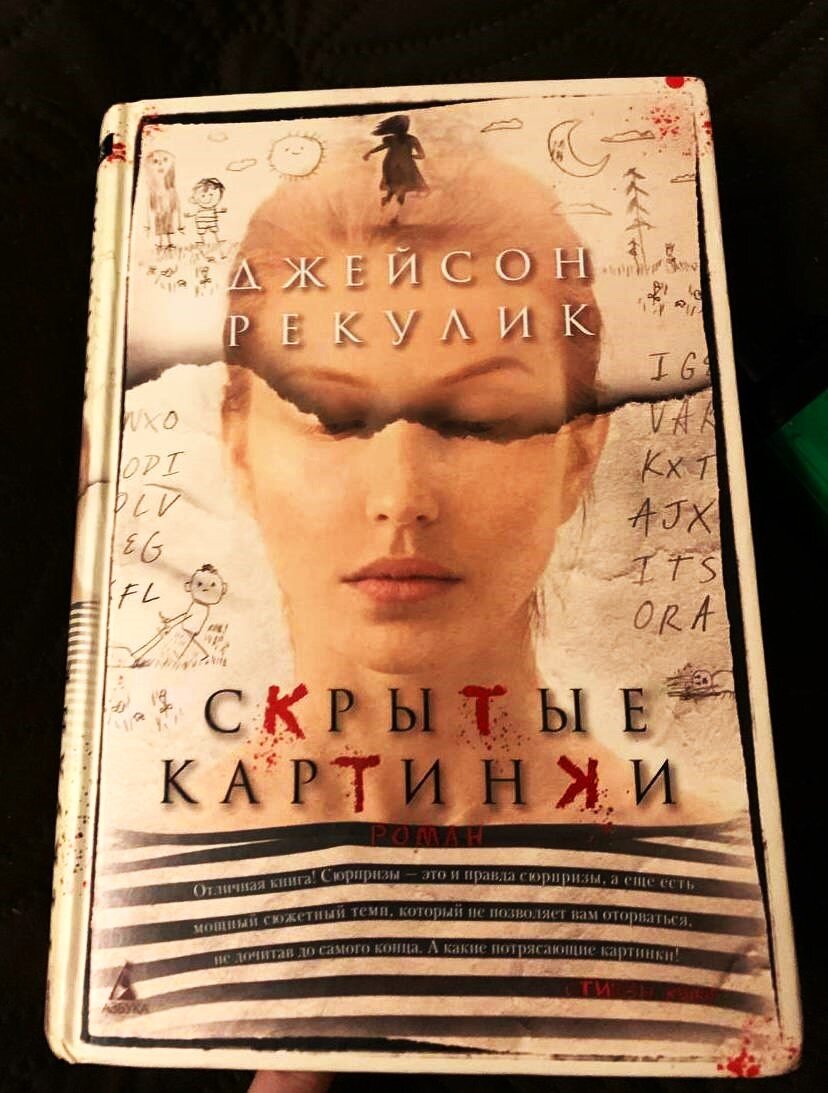 Роман Джейсона Рекулика "Скрытые картинки".
