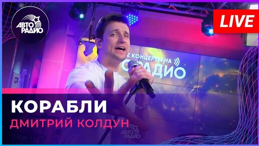 Дмитрий Колдун - Корабли (LIVE @ Авторадио)