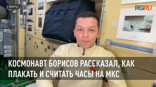 Космонавт Борисов рассказал, как плакать и считать часы на МКС