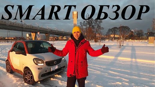 SMART FOURTWO/MERCEDES Городская малолитражка или достойный авто для путешествий? Обзор\Chillmotors