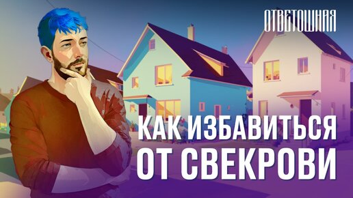 ОТВЕТОШНАЯ: куда деть свекровь?