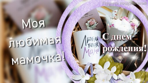 С днем рождения, мама. Мама, ты жизнь мне подарила. Красивая песня для мамы