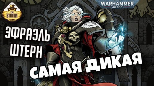 Эфраэль Штерн. Святая-Еретик | Былинный Сказ | Warhammer 40000 | Часть 1