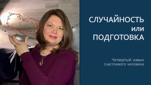 Случайность или подготовка? Каков четвертый ключевой навык счастливого человека? Елена Новикова