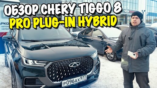 Обзор Chery Tiggo 8 Pro Plug In Hybrid… Лучшая новинка 2023?!