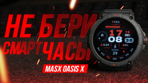 Фантомный GPS - обзор часов MasX Oasis X