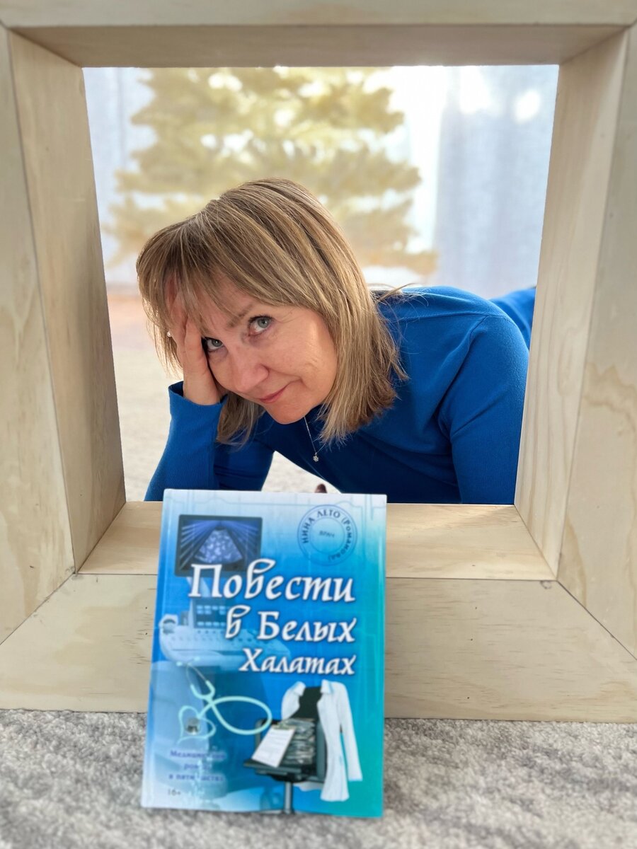 Писатель Нина Лет (Романова) и ее книга "Повести в белых халатах"