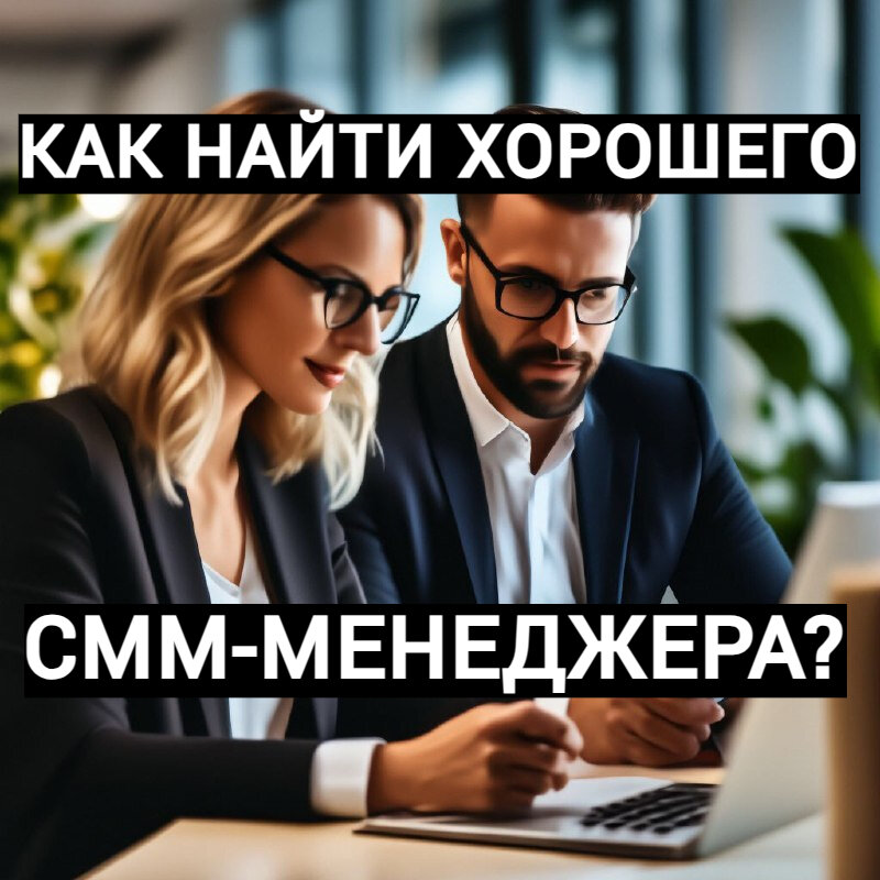 Как найти хорошего смм-менеджера? | "САМ СЕБЕ SMM". | Дзен