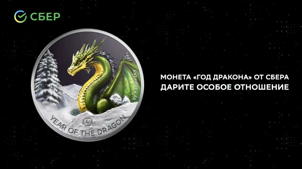 Коллекционная монета «Год Дракона» 2024 года от Сбера. Источник: sberbank.com
