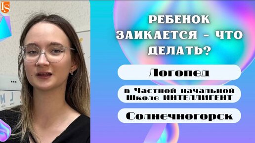 Статья | Ребенок заикается: что делать родителям