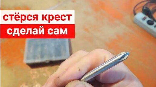 Полезные советы. Восстановление крестообразной отвертки своими руками всего за 10 минут. Отвертка будет как новая