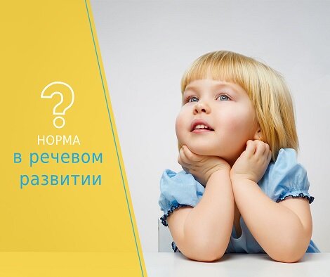  0-6 месяцев В этот период жизни у ребенка имеется потребность слышать речь. Потребность же говорить самому возникает на 3-4ом месяце жизни и проявляется в непроизвольном воспроизведении нараспев гласных звуков, это так называемое гуление. Дети гулят независимо от того, находятся они в речевой среде или нет. Гуление - это врожденный рефлекс.
6 месяцев – 1 год
Это период появления лепета. К 7-8ми месяцам ребенок начинает понимать слова и простые фразы речи взрослых. К 8-10 месяцам речевой репертуар ребенка качественно меняется: гуление уступает место лепету. Ребенок произносит разные слоги, состоящие не только из гласных, но и согласных (ма-ма- ма, ба-ба-ба, тя-тя-тя, па-па-па и др.). Лепет подготавливает органы артикуляции ребенка к активным и тонким действиям которые также необходимы для сложных речевых движений.
Материал для лепета малыш извлекает из окружающей его среды сам, поэтому ему нужны игрушки, которые
· Звенят
· Стучат
· Гремят
· Свистят
· Шипят.
Ребенок будет слушать звуки из каждого звучания извлекать что-то свое, находящее отражение в лепете.
Отдельные слова в его собственной речи появляются к 9-10 месяцам, иногда к 11-12, сосуществуя с лепетом.
1-1.5 года
Дети оттачивают умение мычать, рычать, мяукать, шипеть, жужжать не хуже носителей этих звуков. Звуки в первых словах дети произносят неточно, одни звуки заменяются другими. К 1-1.5   годам ребенок пытается говорить лепетные слова, ритм и интонация которых разнообразны и по общему рисунку напоминают настоящие слова. На протяжении всего периода лепетной речи у ребенка совершенствуется интонация, с которой он воспроизводит лепетные слова: она становится все более разнообразной и выразительной.
Можно считать, что с первого года жизни ребенок перешел от подготовительного периода к собственно речевому, хотя подготовительный далеко не исчерпан. Он будет продолжаться довольно долго до (18-20 месяцев) параллельно с собственным речевым развитием. В это время особенно важна полноценная речевая среда. Если первые слова появляются у ребенка вовремя и дальше не происходит ничего чрезвычайного с его здоровьем и условием жизни, то идет бурное овладение способностью говорить.
К 1 году:
· ребенок говорит первые слова;
· понимает обращенную к нему речь.
· Первые глаголы, такие как «Дай», «На», «Иди» малыш должен начать говорить уже с первыми шагами – к 1 – 1.5 годам.
1.5-2 года
Ближе к 2 годам (приблизительно к 1.8-1.9 мес) у ребенка появляются первые слова с разными (неповторяющимися слогами): кися, тетя. В 2 года ребенок пытается говорить трехсложные слова, пропуская, как правило, один из слогов. Некоторые слова ребенок охотно повторяет, не понимая, воспроизводит как эхо. Такое явление в литературе можно встретить под названием эхолалической имитации речи.
2-3 года
К двум годам у ребенка появляется фраза, что является предпосылкой к развитию связной речи. Фраза, как правило, состоит из двух простых слов («мама, дай»).
Различает цвета, размеры, формы. Запоминает песенки, стишки, может пересказать сказку или историю, высказать свое мнение более-менее понятно для окружающих.
К этому возрасту ребенок должен:
· Хорошо понимать обращенную к нему речь;
· Удерживать в памяти и выполнять двухступенчатые инструкции, такие как «возьми мяч и отнеси папе»;
· Стремиться к речевому контакту, обращаться с просьбами;
· Речь ребенка должна сопровождаться жестами
·
3-5 лет
Наиболее ярким речевым достижением ребенка является активизация речевого механизма, в том числе того, который отвечает за фразовую речь. Ребенок сам строит предложения. Словарь ктрем годам становится достаточно объемным.
В 3 года малыш усваивает грамматические средства языка: некоторые окончания множественного числа существительных; изменение глаголов по лицам, числам, по времени и родам; используют предлоги «в», «на», «под» и др. В 3 года в речи ребенка наблюдается:
· Активное использование фраз;
· Сформированный фонематический слух (способность воспринимать и различать звуки родного языка),
· Ребенок правильно говорит гласные звуки,
· Правильное произношение согласных,
· Четкое произношение односложных слов,
· Использование двусложных слов.
На этом же этапе дети учатся классифицировать предметы, разбивать их по темам и запоминать уже преимущественно не на чувственной основе, а на основе ведущих признаков и логических ассоциативных связей.
Речь пятилетнего ребенка должна стать развернутой, причем не только диалогической (ответы на вопросы), но и монологической.