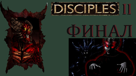 Disciples-2: Проклятые|#7.Миссия|Прохождение|Финал.