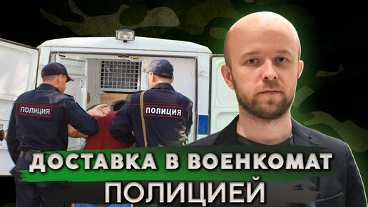 Законно ли задержание призывников полицией?