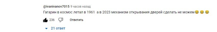 Гагарин в космос летал в 1961 а в 2023 году механизм открывания дверей не можем сделать.