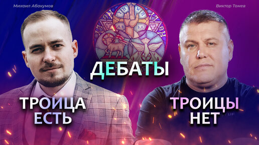 Download Video: ДЕБАТЫ. Есть ли учение о Троице в Новом Завете? (Абакумов VS Томев)