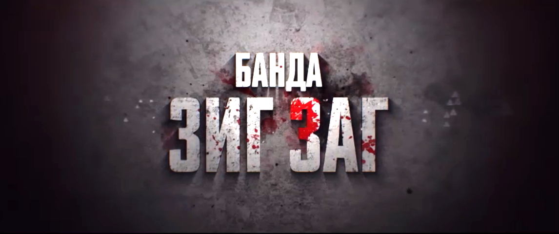 Сериал "Банда ЗИГ ЗАГ"